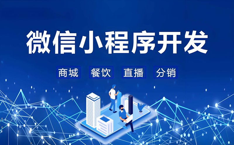 抓住机遇，开启智能营销篇章——济南小程序开发